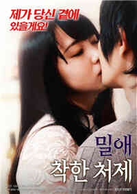 密爱：善良的小姨子免费观看