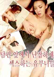 在丈夫面前做爱免费观看