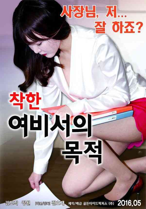 善良的女秘书的目的免费观看