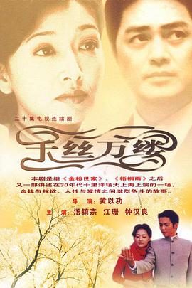千丝万缕免费观看