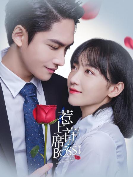 惹上首席BOSS 第一季免费观看