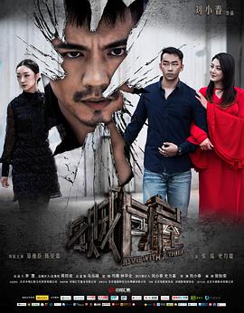 与贼同屋免费观看