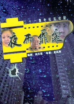 夜雨霏霏免费观看