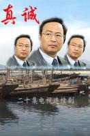 真诚免费观看