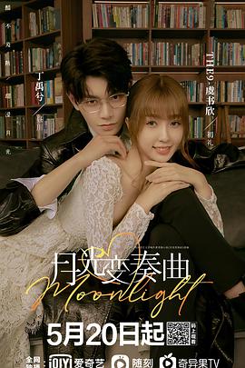 月光变奏曲免费观看