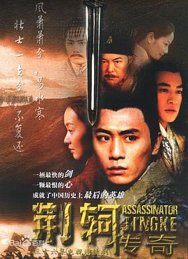 荆轲传奇免费观看