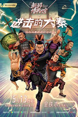 新鲜博物馆之进击的大秦免费观看