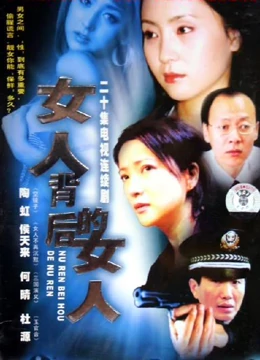 女人背后的女人免费观看