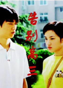 告别高三免费观看