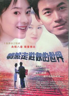 悄然走进你的世界免费观看