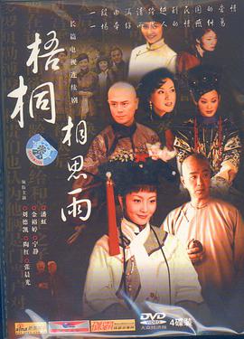 梧桐相思雨免费观看