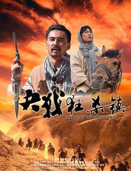 决战狂沙镇免费观看