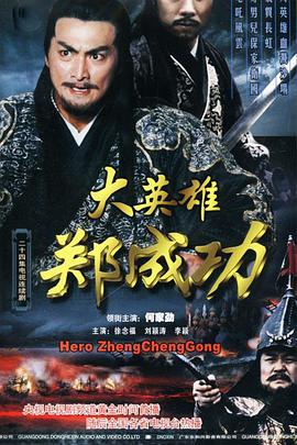 大英雄郑成功免费观看