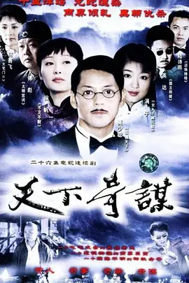 天下奇谋免费观看