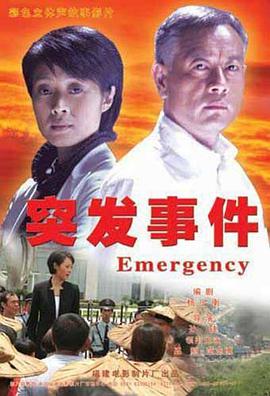 突发事件免费观看