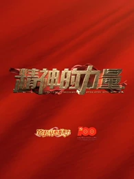 精神的力量免费观看