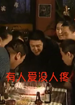 有人爱没人疼免费观看