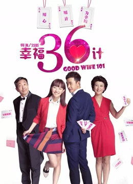 幸福三十六计免费观看