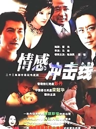 情感冲击线免费观看