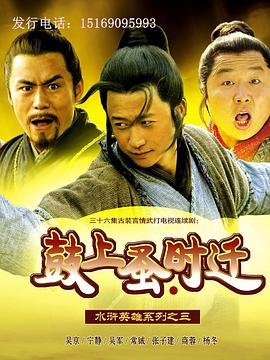 鼓上蚤时迁免费观看