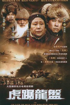 虎踞龙盘免费观看