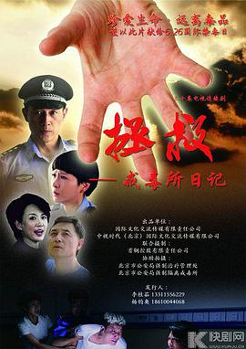 拯救—戒毒所日记免费观看