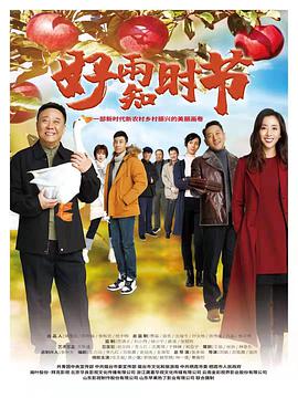 好雨知时节免费观看