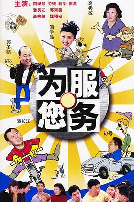 为您服务免费观看