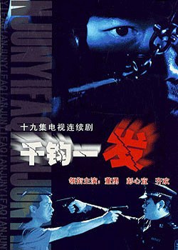 千钧一发免费观看