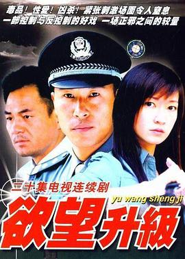 欲望升级免费观看