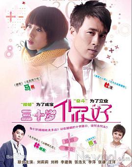 三十岁，你好免费观看