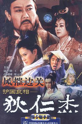 护国良相狄仁杰之风摧边关免费观看