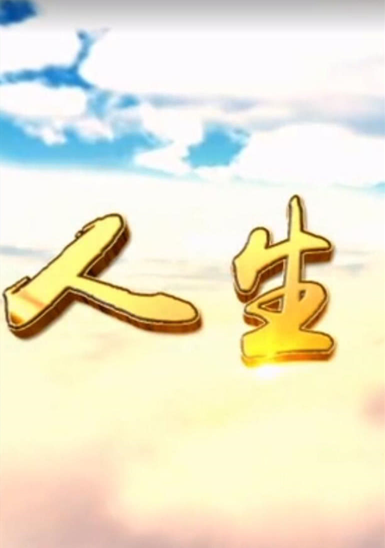 人生Ⅰ免费观看