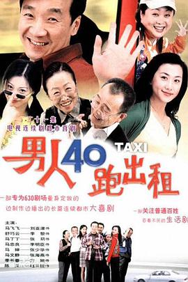 男人四十跑出租免费观看