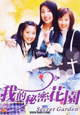 我的秘密花园1免费观看