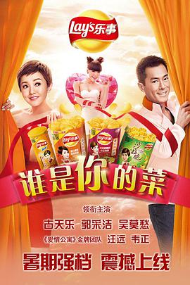 谁是你的菜2014免费观看