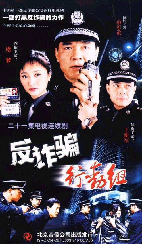 反诈骗行动组免费观看