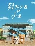 轻松小熊和小薰免费观看