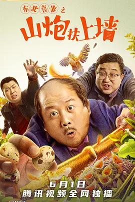 东北喜事之山炮扶上墙免费观看