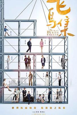 飞鸟集免费观看
