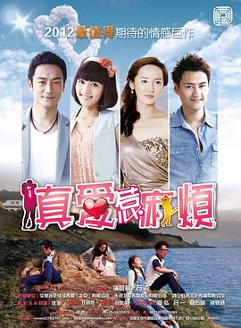 真爱惹麻烦免费观看