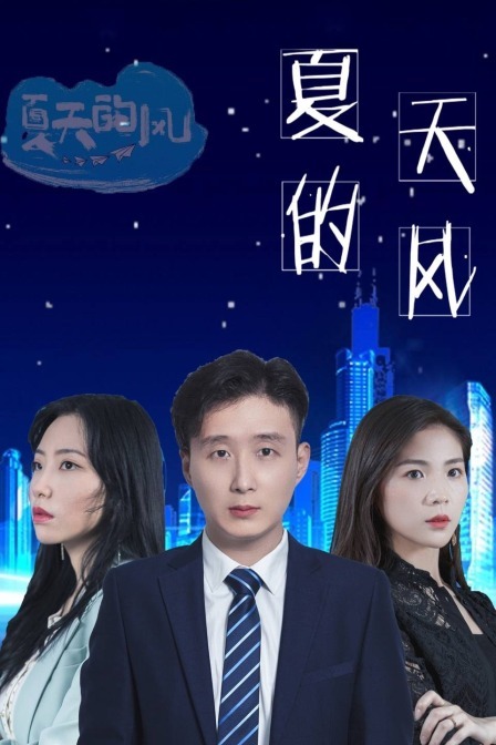 夏天的风免费观看