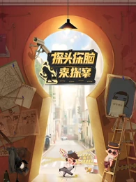 探头探脑来探案免费观看