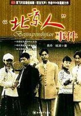 “北京人”事件免费观看