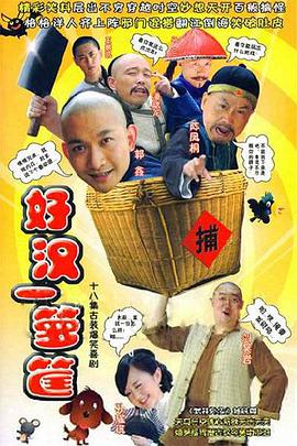 好汉一箩筐免费观看