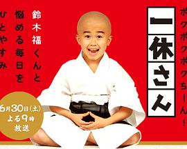 聪明的一休真人版免费观看