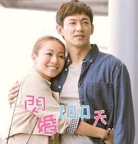 闪婚100天粤语免费观看