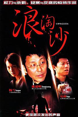 浪淘沙免费观看