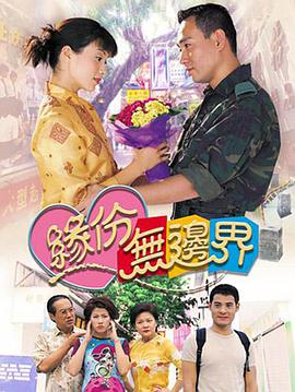 缘份无边界粤语免费观看