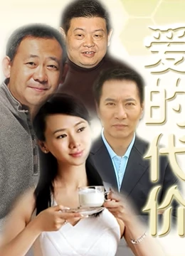 爱的代价免费观看